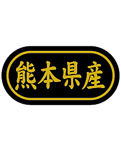 産地シール  熊本県産 金箔 LSL-44S  30×15(トラック型) 500枚入り シール・ラベル 食品 その他