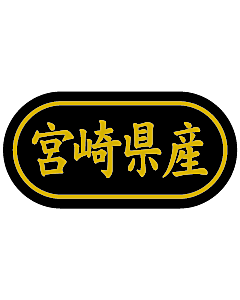 産地シール  宮崎県産 金箔 LSL-45S  30×15(トラック型) 500枚入り シール・ラベル 食品 その他