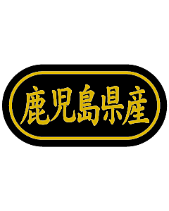 産地シール  鹿児島県産 金箔 LSL-46S  30×15(トラック型) 500枚入り シール・ラベル 食品 その他