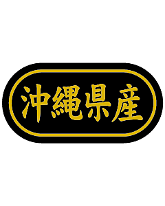 産地シール  沖縄県産 金箔 LSL-47S  30×15(トラック型) 500枚入り シール・ラベル 食品 その他