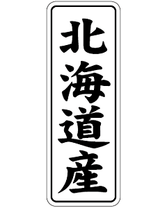 産地シール  北海道産 黒白 LVL-1S  15×42(縦) 1000枚入り シール・ラベル 食品 その他