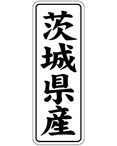 産地シール  茨城県産 黒白 LVL-8S  15×42(縦) 1000枚入り シール・ラベル 食品 その他