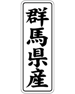 産地シール  群馬県産 黒白 LVL-10S  15×42(縦) 1000枚入り シール・ラベル 食品 その他