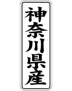 産地シール  神奈川県産 黒白 LVL-14S  15×42(縦) 1000枚入り シール・ラベル 食品 その他