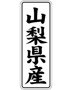 産地シール  山梨県産 黒白 LVL-15S  15×42(縦) 1000枚入り シール・ラベル 食品 その他