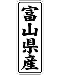 産地シール  富山県産 黒白 LVL-18S  15×42(縦) 1000枚入り シール・ラベル 食品 その他