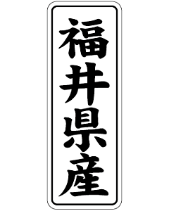 産地シール  福井県産 黒白 LVL-20S  15×42(縦) 1000枚入り シール・ラベル 食品 その他