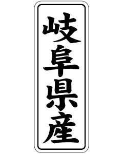 産地シール  岐阜県産 黒白 LVL-21S  15×42(縦) 1000枚入り シール・ラベル 食品 その他