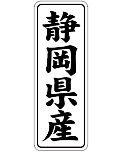 産地シール  静岡県産 黒白 LVL-22S  15×42(縦) 1000枚入り シール・ラベル 食品 その他