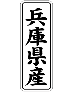 産地シール  兵庫県産 黒白 LVL-28S  15×42(縦) 1000枚入り シール・ラベル 食品 その他
