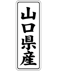産地シール  山口県産 黒白 LVL-35S  15×42(縦) 1000枚入り シール・ラベル 食品 その他