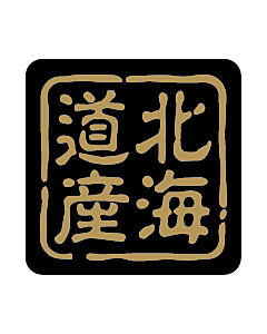産地シール  北海道産 金黒 LVR-1S  25×25(判子) 500枚入り シール・ラベル 食品 その他