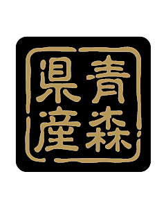 産地シール  青森県産 金黒 LVR-2S  25×25(判子) 500枚入り シール・ラベル 食品 その他