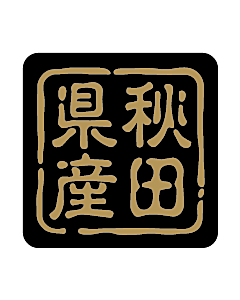 産地シール  秋田県産 金黒 LVR-3S  25×25(判子) 500枚入り シール・ラベル 食品 その他