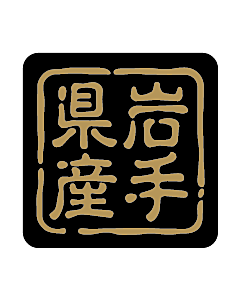 産地シール  岩手県産 金黒 LVR-4S  25×25(判子) 500枚入り シール・ラベル 食品 その他