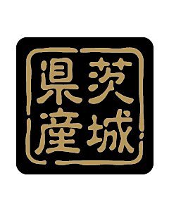 産地シール  茨城県産 金黒 LVR-8S  25×25(判子) 500枚入り シール・ラベル 食品 その他