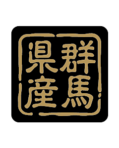 産地シール  群馬県産 金黒 LVR-10S  25×25(判子) 500枚入り シール・ラベル 食品 その他