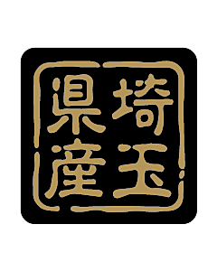 産地シール  埼玉県産 金黒 LVR-11S  25×25(判子) 500枚入り シール・ラベル 食品 その他