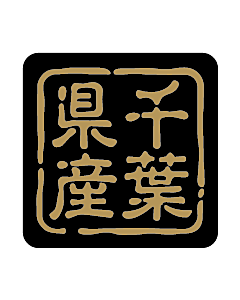 産地シール  千葉県産 金黒 LVR-12S  25×25(判子) 500枚入り シール・ラベル 食品 その他