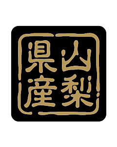 産地シール  山梨県産 金黒 LVR-15S  25×25(判子) 500枚入り シール・ラベル 食品 その他