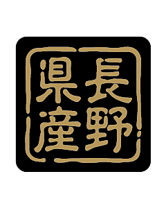 産地シール  長野県産 金黒 LVR-16S  25×25(判子) 500枚入り シール・ラベル 食品 その他