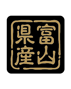 産地シール  富山県産 金黒 LVR-18S  25×25(判子) 500枚入り シール・ラベル 食品 その他