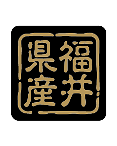 産地シール  福井県産 金黒 LVR-20S  25×25(判子) 500枚入り シール・ラベル 食品 その他