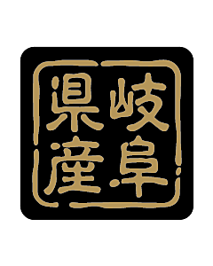 産地シール  岐阜県産 金黒 LVR-21S  25×25(判子) 500枚入り シール・ラベル 食品 その他
