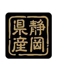 産地シール  静岡県産 金黒 LVR-22S  25×25(判子) 500枚入り シール・ラベル 食品 その他