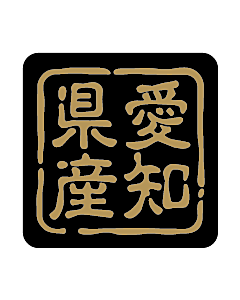 産地シール  愛知県産 金黒 LVR-23S  25×25(判子) 500枚入り シール・ラベル 食品 その他