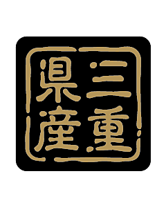 産地シール  三重県産 金黒 LVR-24S  25×25(判子) 500枚入り シール・ラベル 食品 その他