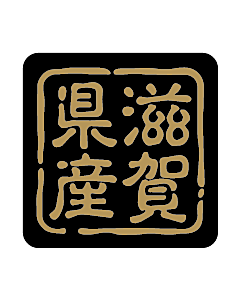 産地シール  滋賀県産 金黒 LVR-25S  25×25(判子) 500枚入り シール・ラベル 食品 その他