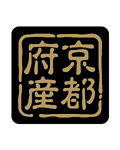 産地シール  京都府産 金黒 LVR-26S  25×25(判子) 500枚入り シール・ラベル 食品 その他