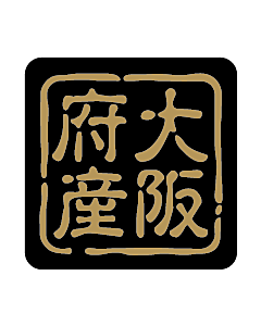産地シール  大阪府産 金黒 LVR-27S  25×25(判子) 500枚入り シール・ラベル 食品 その他