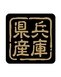 産地シール  兵庫県産 金黒 LVR-28S  25×25(判子) 500枚入り シール・ラベル 食品 その他