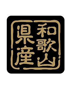 産地シール  和歌山県産 金黒 LVR-30S  25×25(判子) 500枚入り シール・ラベル 食品 その他
