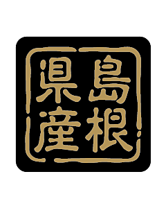 産地シール  島根県産 金黒 LVR-32S  25×25(判子) 500枚入り シール・ラベル 食品 その他