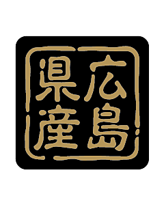 産地シール  広島県産 金黒 LVR-34S  25×25(判子) 500枚入り シール・ラベル 食品 その他