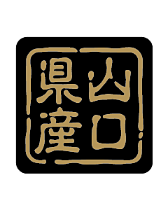 産地シール  山口県産 金黒 LVR-35S  25×25(判子) 500枚入り シール・ラベル 食品 その他