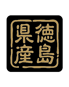 産地シール  徳島県産 金黒 LVR-36S  25×25(判子) 500枚入り シール・ラベル 食品 その他