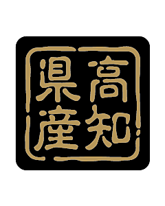 産地シール  高知県産 金黒 LVR-39S  25×25(判子) 500枚入り シール・ラベル 食品 その他