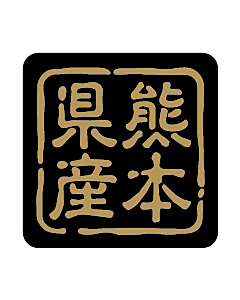 産地シール  熊本県産 金黒 LVR-44S  25×25(判子) 500枚入り シール・ラベル 食品 その他