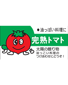 完熟トマトシール  RE LZ-270S  50×25 500枚入 シール・ラベル 食品 野菜 トマト