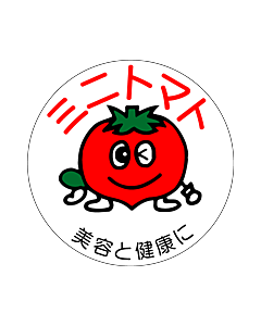 ミニトマトシール  RE 円 LZ-273S  30×30 500枚入 シール・ラベル 食品 野菜 ミニトマト