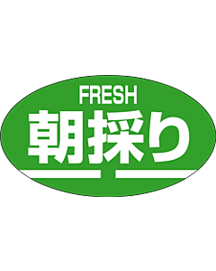 FRESH 朝採りシール  RE LZ-301S  30×17 1000枚入 シール・ラベル 食品 野菜 その他