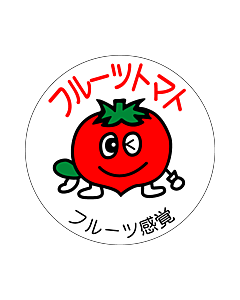 フルーツトマトシール  RE 円 LZ-590S  30×30 500枚入 シール・ラベル 食品 野菜 トマト
