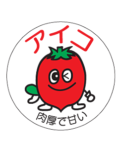 アイコシール  RE 円 LZ-679S  30×30 500枚入 シール・ラベル 食品 野菜 ミニトマト