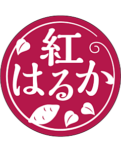 紅はるかシール  カラー RE 円 LZ-713S  35×35 300枚入 シール・ラベル 食品 野菜 トマト