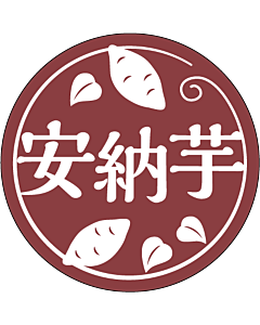 安納芋シール  カラー RE 円 LZ-714S  35×35 300枚入 シール・ラベル 食品 野菜 トマト