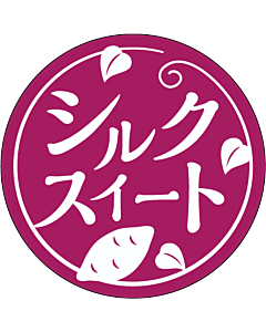 シルクスイートシール  カラー RE 円 LZ-716S  35×35 300枚入 シール・ラベル 食品 野菜 トマト